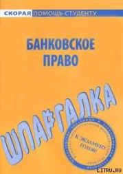 Банковское право. Шпаргалка