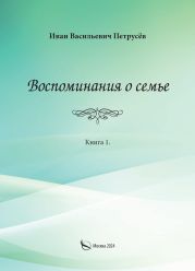 Воспоминания о семье. Книга 1