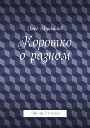 Коротко о разном