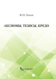 Аксиомы, тезисы, кредо