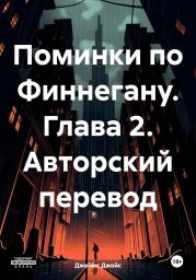 Поминки по Финнегану. Глава 2. Авторский перевод