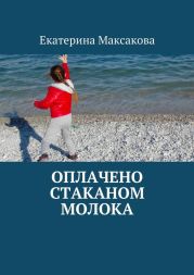 Оплачено стаканом молока