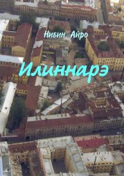 Илиннарэ