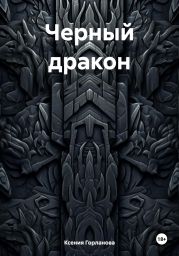 Черный дракон