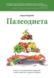 Палеодиета. Ешьте то, что предназначено природой, чтобы снизить вес и укрепить здоровье