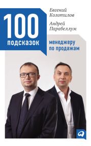 100 подсказок менеджеру по продажам