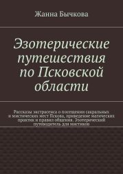 Эзотерические путешествия по Псковской области