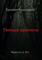 Тёмные времена