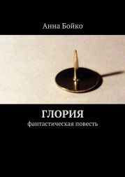 Глория