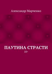 Паутина страсти