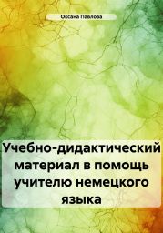 Учебно-дидактический материал в помощь учителю немецкого языка