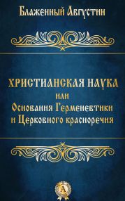 Христианская наука или Основания Герменевтики и Церковного красноречия