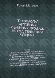 Технология активных розничных продаж. Метод Геннадия Купцова