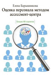 Оценка персонала методом ассессмент-центра. Лучшие HR-стратегии