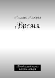 Время