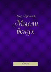 Мысли вслух. Стихи