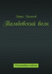 Тамбовский волк