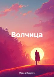 Волчица