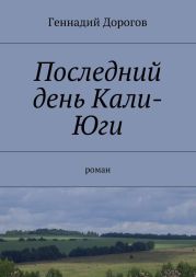 Последний день Кали-Юги