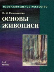 Основы живописи для учащихся 5-8 классов