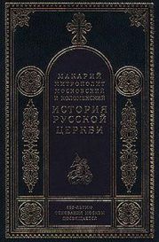 История Русской Церкви в период постепенного перехода ее к самостоятельности (1240-1589). Отдел второй: 1448-1589