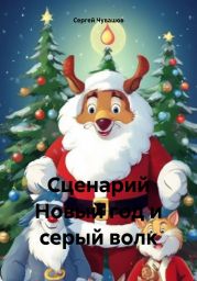 Сценарий Новый год и серый волк