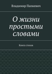 О жизни простыми словами