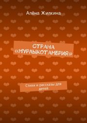 Страна «Мурлыкотамбрия»