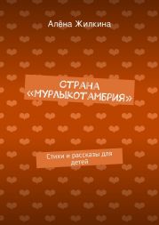 Страна «Мурлыкотамбрия»