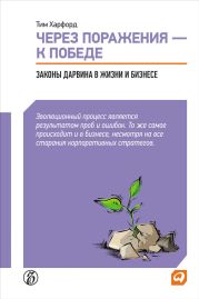 Через поражения – к победе. Законы Дарвина в жизни и бизнесе