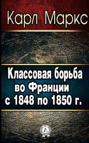 Классовая борьба во Франции с 1848 по 1850 г.