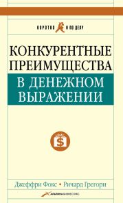 Конкурентные преимущества в денежном выражении