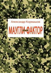 Маугли-фактор