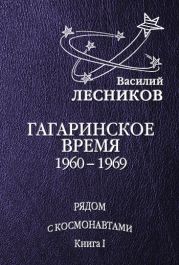 Гагаринское время. 1960 – 1969 годы