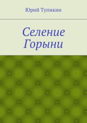 Селение Горыни