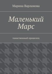 Маленький Марс