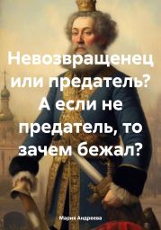 Невозвращенец или предатель? А если не предатель, то зачем бежал?