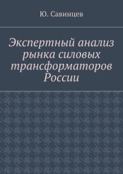 Экспертный анализ рынка силовых трансформаторов России