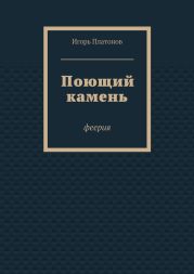 Поющий камень