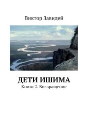 Дети Ишима. Книга 2. Возвращение