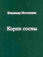 Корни сосны