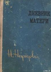 Дневник матери