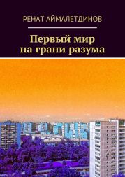 Первый мир на грани разума