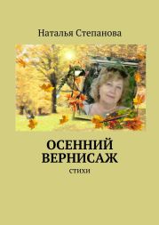 Осенний вернисаж