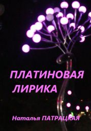 Платиновая лирика