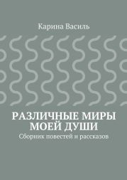 Различные миры моей души