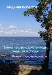 Тайны человеческой природы, ожившие в стихах. Книга сто двадцать девятая