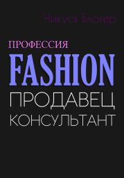 Fashion. Продавец-консультант