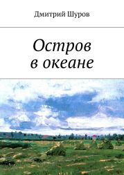 Остров в океане