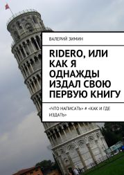 Ridero, или Как я однажды издал свою первую книгу